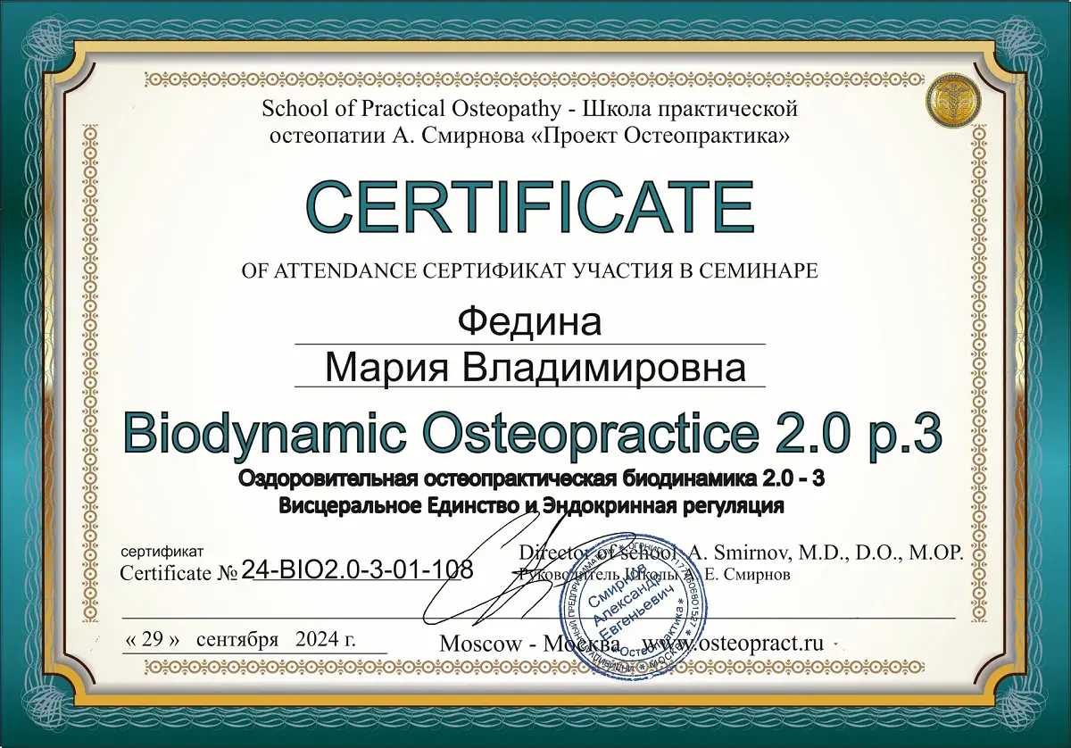 Биодинамическая остеопрактика 2.0, часть 3