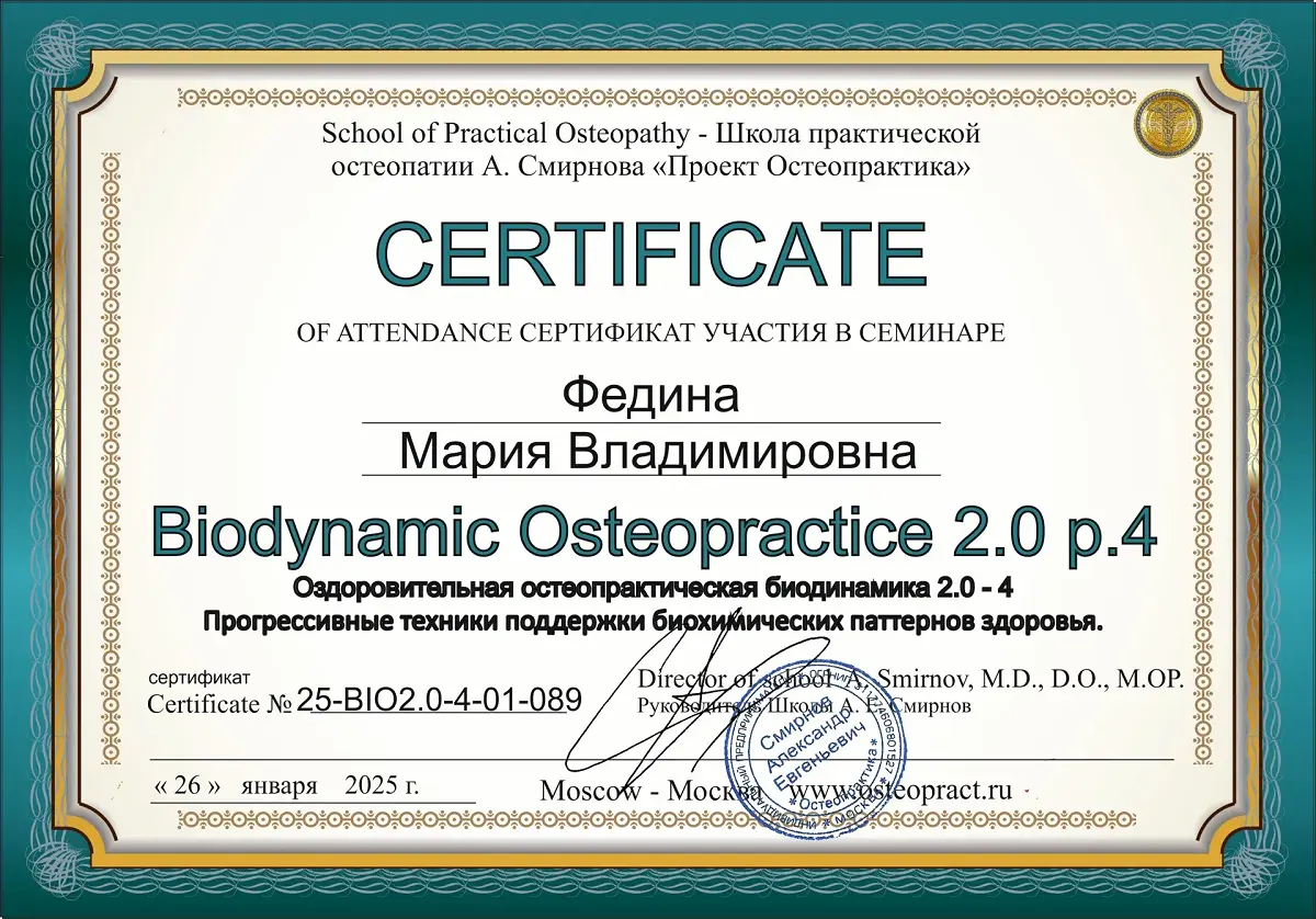 Биодинамическая остеопрактика 2.0, часть 4