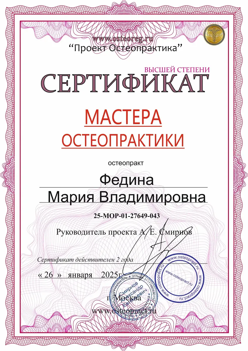 Сертификат мастера остеопрактики